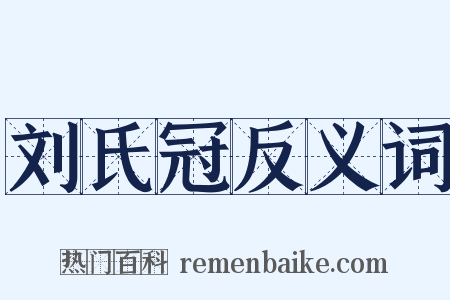刘氏冠反义词是什么意思的图片